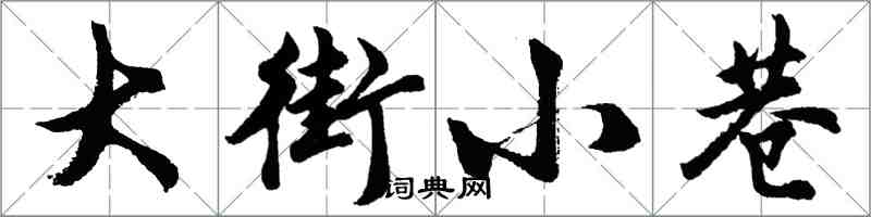 胡問遂大街小巷行書怎么寫