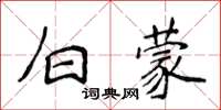 侯登峰白蒙楷書怎么寫