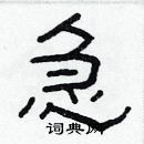 林少明寫的硬筆隸書急