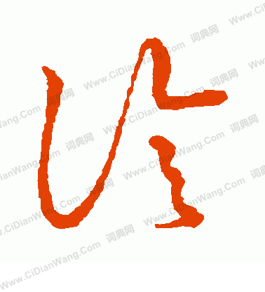 草書韻會寫的診