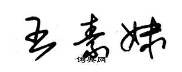 朱錫榮王素妹草書個性簽名怎么寫