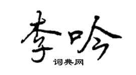 曾慶福李吟行書個性簽名怎么寫