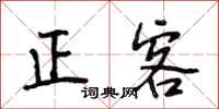 段相林正客行書怎么寫