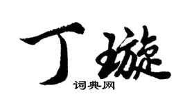 胡問遂丁璇行書個性簽名怎么寫