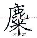 田英章寫的硬筆楷書麋