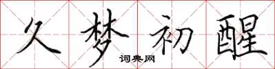 田英章久夢初醒楷書怎么寫