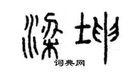 曾慶福梁坤篆書個性簽名怎么寫