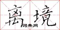 黃華生離境楷書怎么寫
