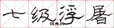 駱恆光七級浮屠隸書怎么寫