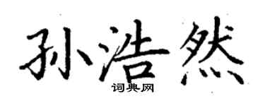 丁謙孫浩然楷書個性簽名怎么寫