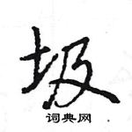 王旻寫的硬筆行書圾