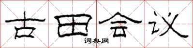 柯春海古田會議隸書怎么寫
