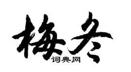 胡問遂梅冬行書個性簽名怎么寫