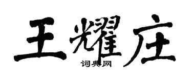 翁闓運王耀莊楷書個性簽名怎么寫
