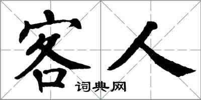 翁闓運客人楷書怎么寫