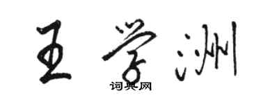 駱恆光王學洲行書個性簽名怎么寫