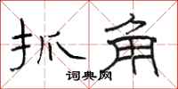駱恆光抓角隸書怎么寫