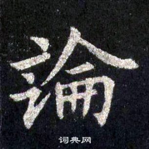 圭峰禪師碑中裴休的寫法