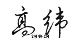 駱恆光高緯行書個性簽名怎么寫