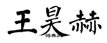翁闓運王昊赫楷書個性簽名怎么寫