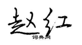 曾慶福趙紅行書個性簽名怎么寫