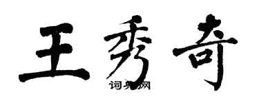 翁闓運王秀奇楷書個性簽名怎么寫