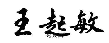 胡問遂王起敏行書個性簽名怎么寫