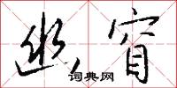 鍊字的意思_鍊字的解釋_國語詞典