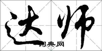 胡問遂達師行書怎么寫