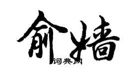 胡問遂俞嬙行書個性簽名怎么寫