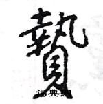 伕草書怎么寫好看_伕硬筆草書書法_伕鋼筆草書字帖
