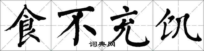 翁闓運食不充飢楷書怎么寫