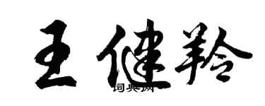 胡問遂王健羚行書個性簽名怎么寫