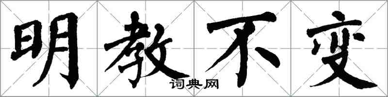 翁闓運明教不變楷書怎么寫