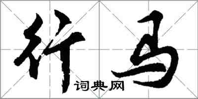 胡問遂行馬行書怎么寫