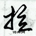 朱錫榮寫的硬筆草書拉