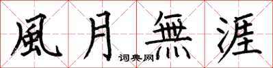 何伯昌風月無涯楷書怎么寫