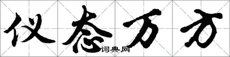 胡問遂儀態萬方行書怎么寫