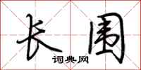 荊霄鵬長圍行書怎么寫