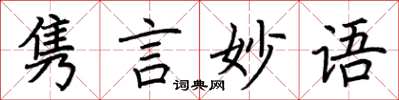 荊霄鵬雋言妙語楷書怎么寫