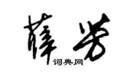 朱錫榮薛芳草書個性簽名怎么寫