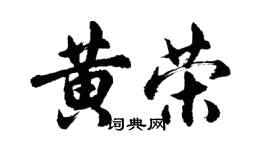 胡問遂黃榮行書個性簽名怎么寫
