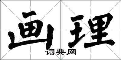 翁闓運畫理楷書怎么寫