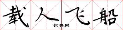 周炳元載人飛船楷書怎么寫