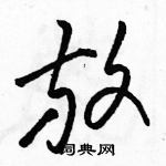 駱恆光寫的硬筆草書放