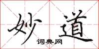 田英章妙道楷書怎么寫