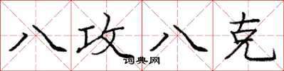 龐中華八攻八克楷書怎么寫