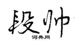 曾慶福段帥行書個性簽名怎么寫