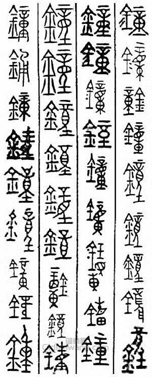 “鍾　鐘　鍾”篆刻印章