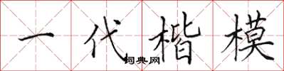 田英章一代楷模楷書怎么寫